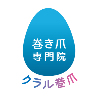 ペディグラス栃木｜クラル巻き爪ケアサロン