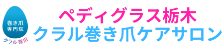 ペディグラス栃木｜クラル巻き爪ケアサロン